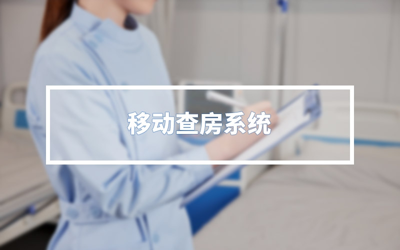 移动查房系统