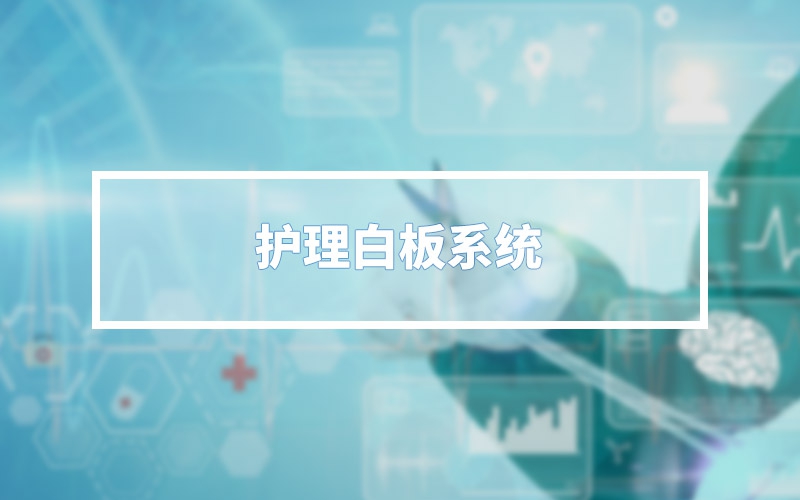 照顾护士白板系统