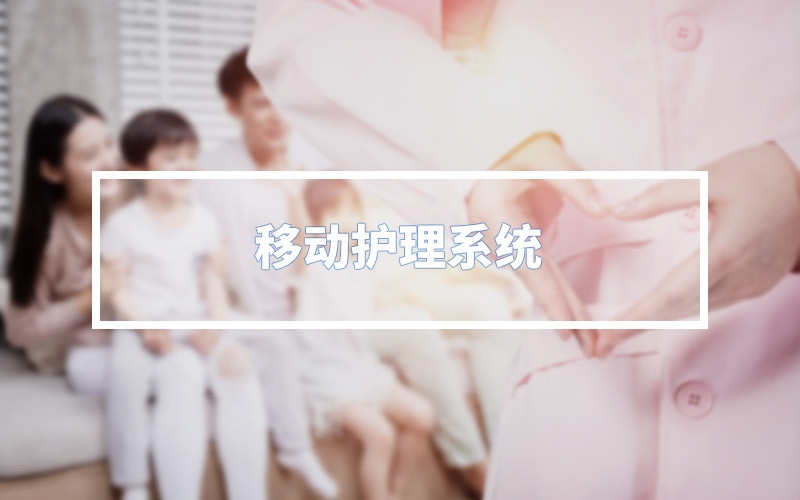 移动照顾护士系统